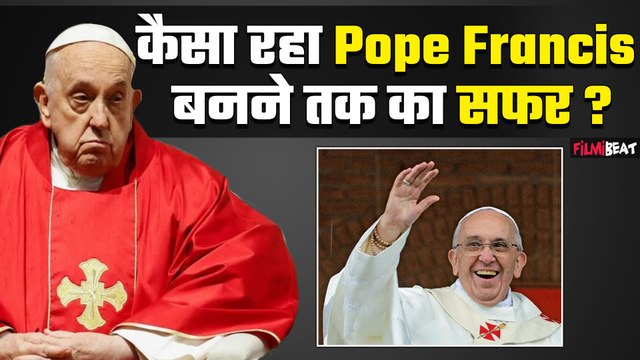 Pope Francis Passes Away: कौन थे पोप फ्रांसिस, कैसा रहा सफर जिनके निधन से शोक में डूबे कैथोलिक ईसाई!