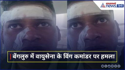 बेंगलुरु में वायुसेना के विंग कमांडर पर हमला, पीड़ित ने बताई आपबीती