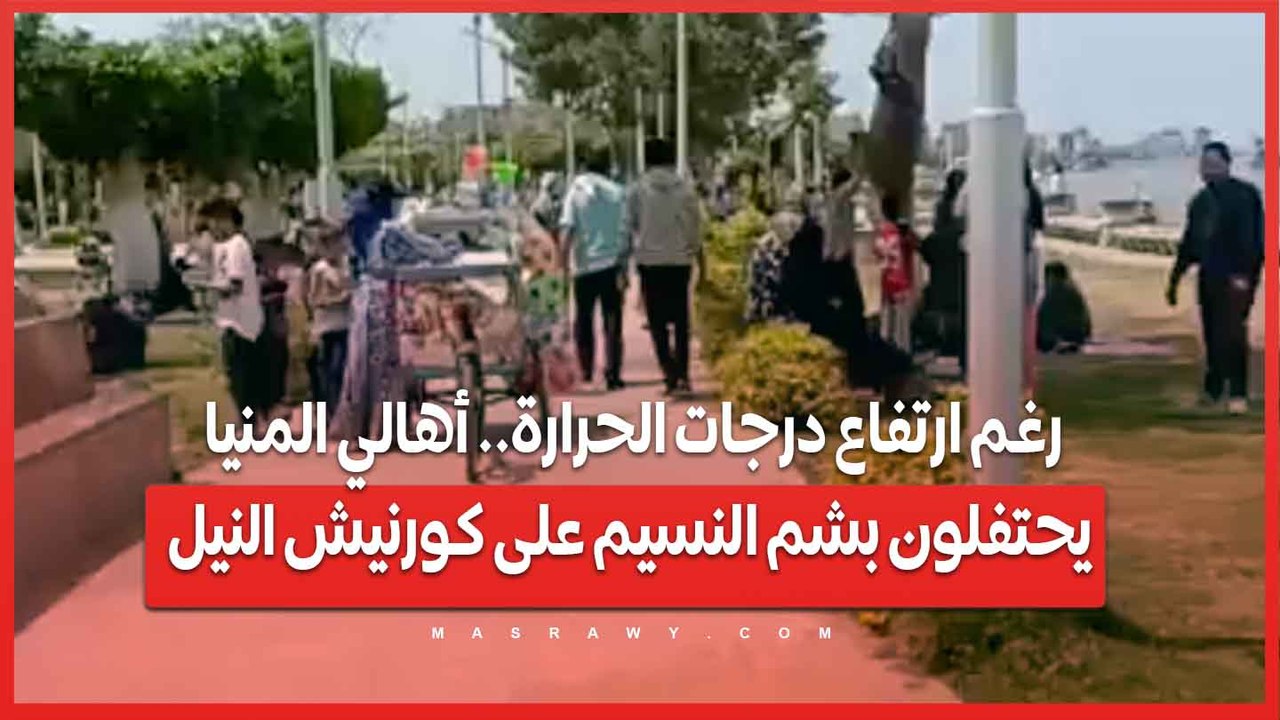 رغم ارتفاع درجات الحرارة.. أهالي المنيا يحتفلون بشم النسيم على كورنيش النيل