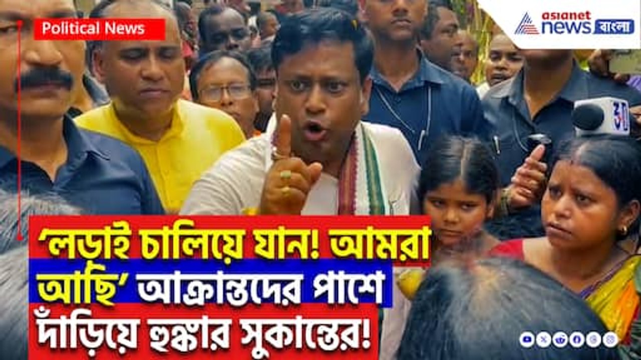 আক্রান্ত হিন্দুদের পাশে দাঁড়িয়ে ফুঁসে উঠলেন সুকান্ত! মমতাকে সরাসরি কাঠগড়ায় তুললেন সুকান্ত