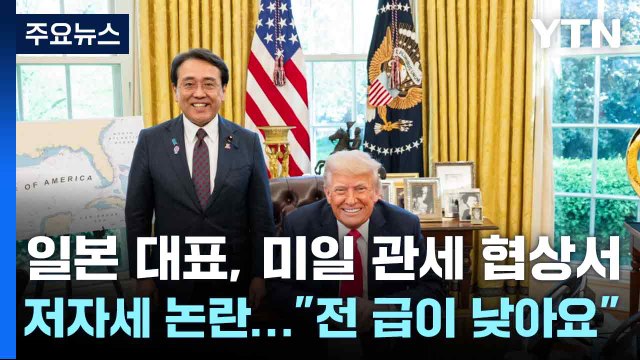 일본 대표, 미일 관세 협상서 저자세 논란... 전 급이 낮아요 / YTN