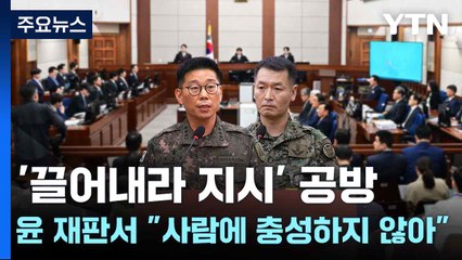 '끌어내라 지시' 공방...윤 재판서 "사람에 충성하지 않아" / YTN