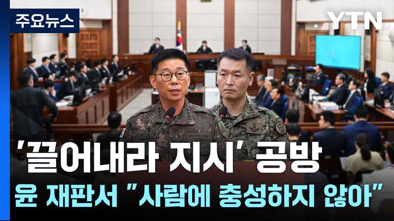 '끌어내라 지시' 공방...윤 재판서 "사람에 충성하지 않아" / YTN