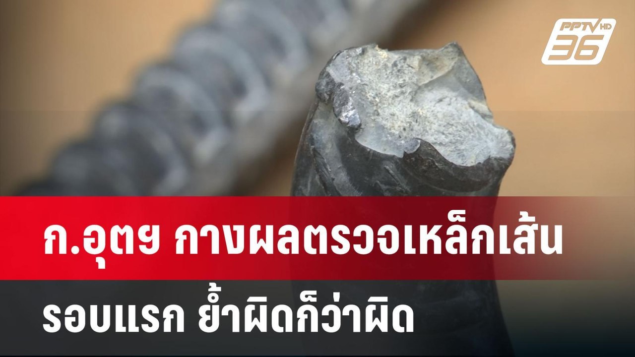 ก.อุตฯ กางผลตรวจเหล็กเส้นรอบแรก ย้ำผิดก็ว่าผิด...