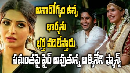 సమంతపై మండిపడుతున్న అక్కినేని అభిమానులు Samantha Latest News | Naga Chaitanya | Filmibeat Telugu