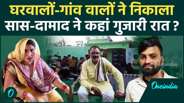 Aligarh Saas Damad Love Story : गांव में नहीं घुस पाये सास दामाद, कहां गुजारी रात? | वनइंडिया हिंदी