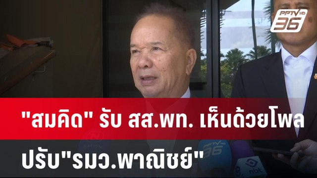 สมคิด รับ สส.พท. เห็นด้วยโพล ปรับ รมว.พาณิชย์ | เข้มข่าวค่ำ | 21 เม.ย.68