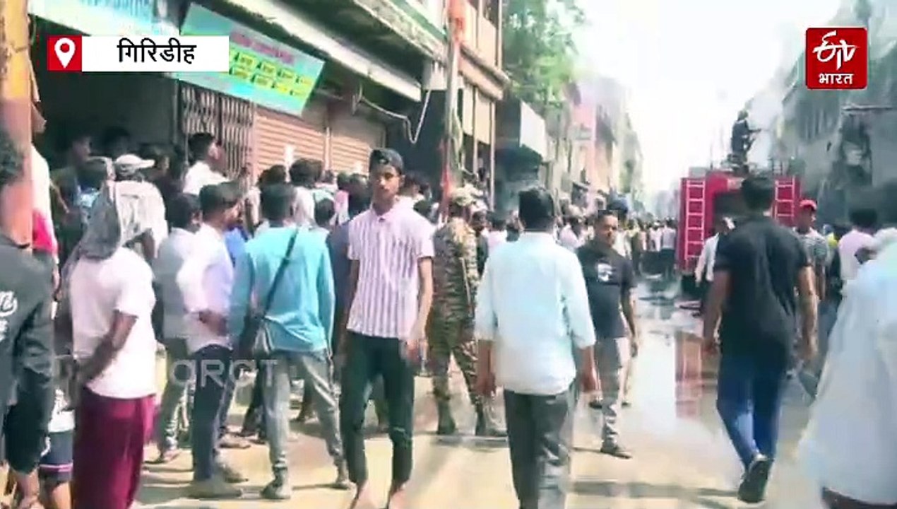 गिरिडीह के खुशी मार्ट में आग लगने से मां-बेटी की मौत, काफी मशक्कत के बाद दमकल कर्मियों ने पाया आग पर काबू