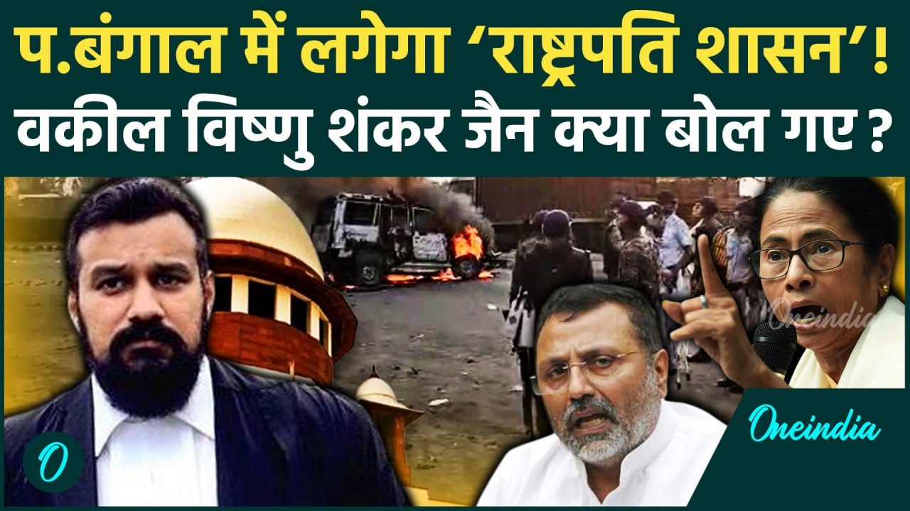Murshidabad Violence: Bengal में राष्ट्रपति शासन पर बोला Supreme Court | Nishikant Dubey | वनइंडिया