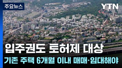 "입주권도 토허제 대상...기존 주택 6개월 이내 매매·임대해야" / YTN