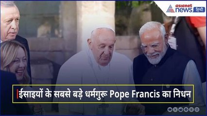 ईसाइयों के सबसे बड़े धर्मगुरू Pope Francis का निधन, देखें PM Modi से मुलाकात की खास तस्वीरें