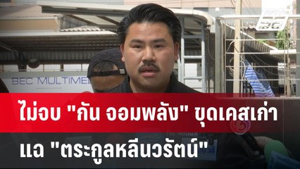 ไม่จบ "กัน จอมพลัง" ขุดเคสเก่าแฉ "ตระกูลหลีนวรัตน์" | เข้มข่าวค่ำ | 21 เม.ย.68