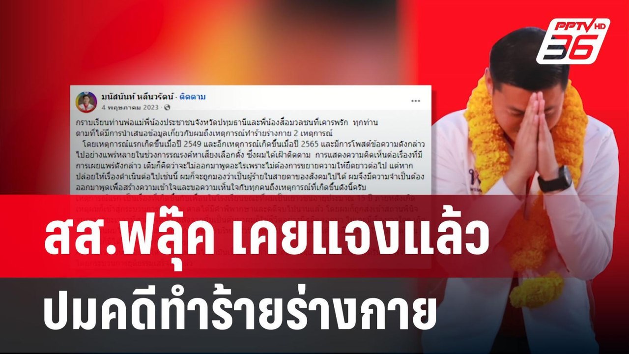 สส.ฟลุ๊ค เคยแจงแล้ว ปมคดีทำร้ายร่างกาย | เข้มข่...
