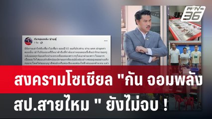 สงครามโซเชียล "กัน จอมพลัง - สป.สายไหม " ยังไม่จบ ! | เข้มข่าวค่ำ | 21 เม.ย.68