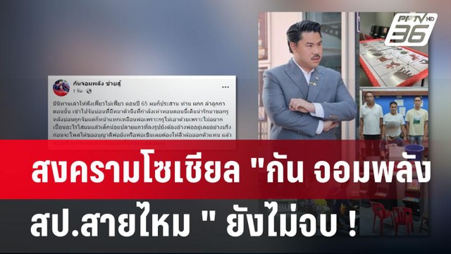 สงครามโซเชียล กัน จอมพลัง - สป.สายไหม ยังไม่จบ ! | เข้มข่าวค่ำ | 21 เม.ย.68