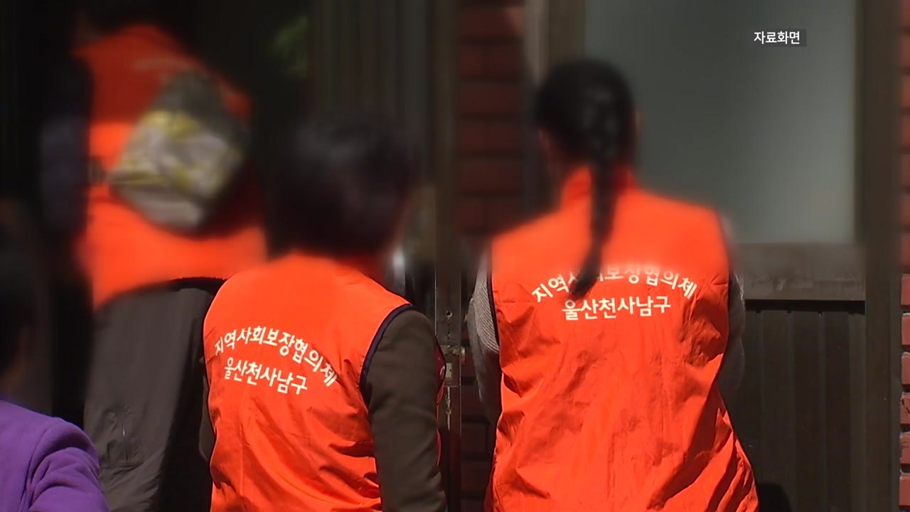 [울산] 복지 사각지대 노인 대상 '돌봄지원 플랫폼' 시행 / YTN