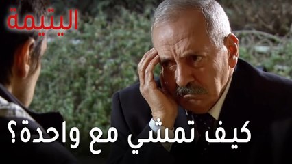 مسلسل اليتيمة الحلقة 14 - كيف تمشي مع واحدة بعمر أمك؟