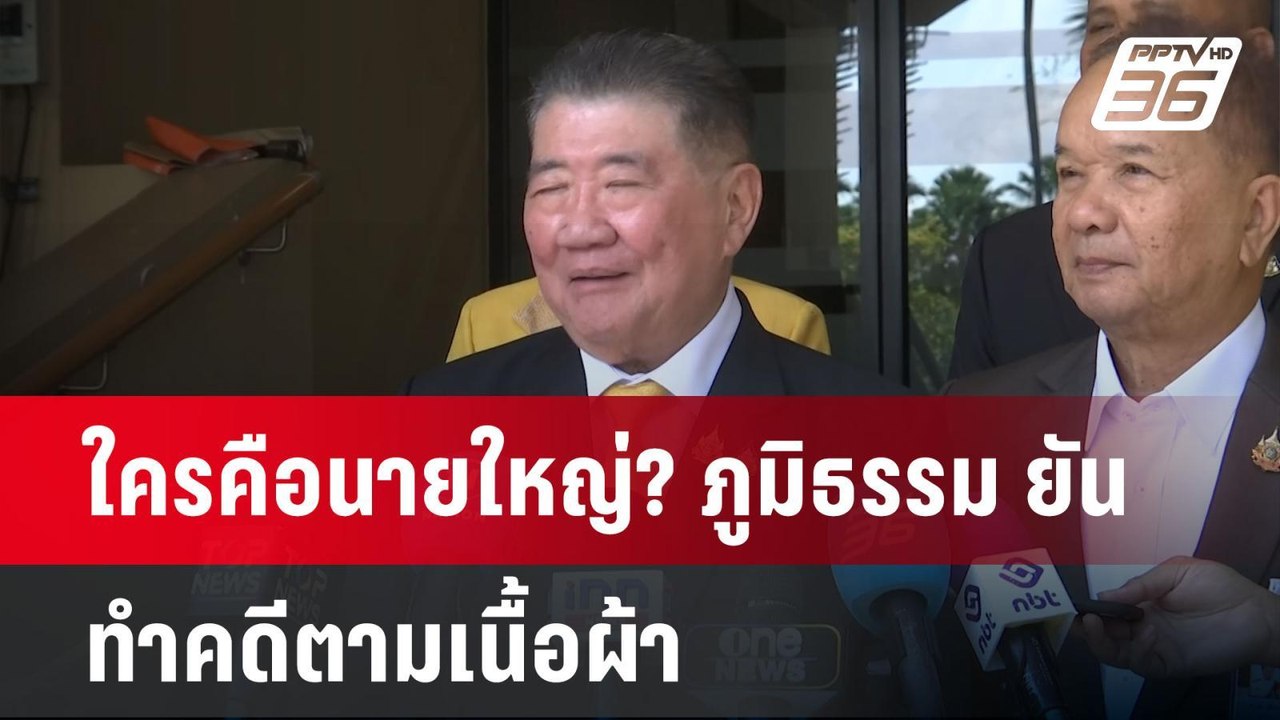 ใครคือนายใหญ่? ภูมิธรรม ยันทำคดีตามเนื้อผ้า | เ...