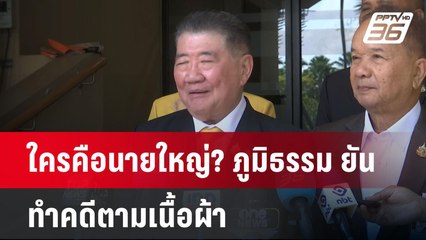 ใครคือนายใหญ่? ภูมิธรรม ยันทำคดีตามเนื้อผ้า | เข้มข่าวค่ำ | 21 เม.ย.68