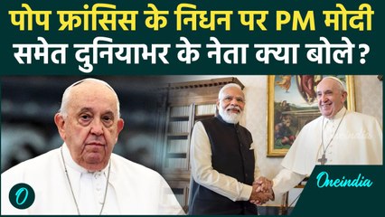 Pope Francis Passes Away: पोप फ्रांसिस का निधन, PM Modi समेत दुनियाभर के नेताओं ने जताया शोक