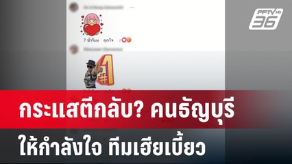 กระแสตีกลับ? คนธัญบุรี ให้กำลังใจ ทีมเฮียเบี้ยว | เข้มข่าวค่ำ | 21 เม.ย.68