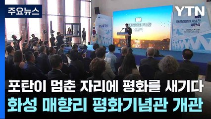 포탄이 멈춘 자리에 평화를 새기다...화성 매향리 평화기념관 개관 / YTN