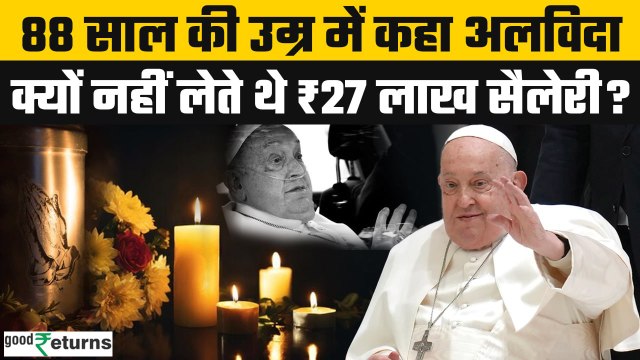 Vatican Pope Francis Passed Away: Pope Francis ने कभी सैलरी क्यों नहीं ली? | GoodReturns