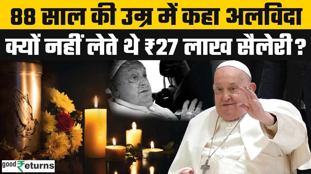 Vatican Pope Francis Passed Away: Pope Francis ने कभी सैलरी क्यों नहीं ली? | GoodReturns