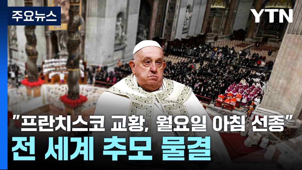 바티칸 "프란치스코 교황, 월요일 아침 선종"...전 세계 추모 물결 / YTN