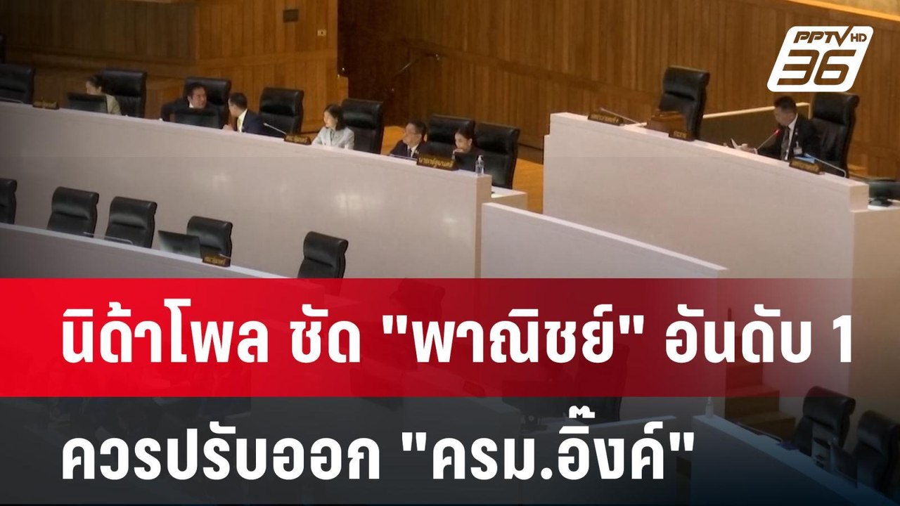 นิด้าโพล ชัด "พาณิชย์" อันดับ 1 ควรปรับออก "ครม...
