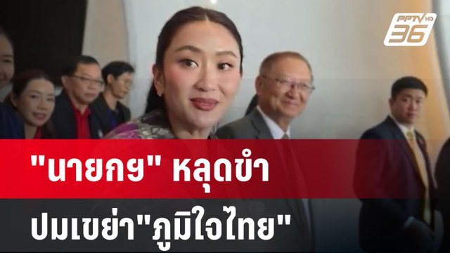 นายกฯ หลุดขำ ปมเขย่า ภูมิใจไทย | เข้มข่าวค่ำ | 21 เม.ย.68