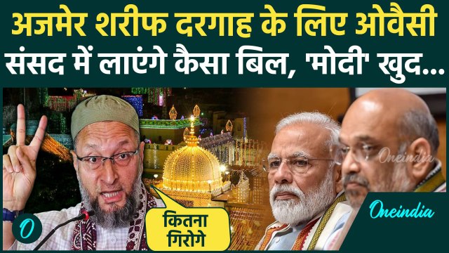 Asaduddin Owaisi On Ajmer Sharif Dargah: अजमेर शरीफ के लिए Asaduddin Owaisi संसद में कैसा बिल लाएंगे