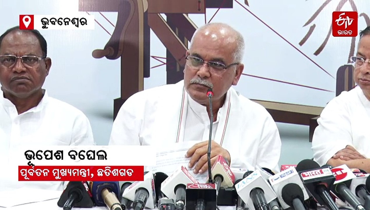 ଭୁବନେଶ୍ବରରେ ଇଡି ଚାର୍ଜସିଟକୁ ନେଇ ବର୍ଷିଲେ ଭୂପେଶ ବଘେଲ, କାଉଣ୍ଟର କଲେ ମନମୋହନ