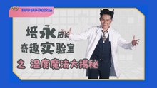 【科学快闪知识站】EP8: 温度魔法⼤揭秘
