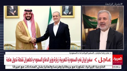 سفير إيران في السعودية للعربية: زيارة وزير الدفاع السعودي لطهران نقطة تحول هامة