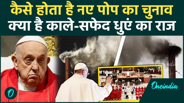 Pope Francis Passes Away: पोप फ्रांसिस का निधन, कैसे होगा नए पोप का चुना | Pope Francis Death