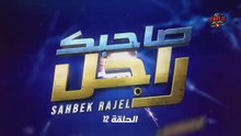 Sahbek Rajel EP 12 HD - صاحبك راجل الحلقة 12