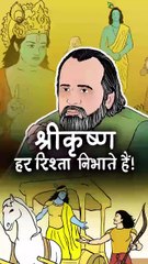श्रीकृष्ण हर रिश्ता निभाते हैं Acharya Prashant Motivation ytshorts