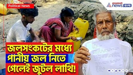 গোসাবায় তীব্র জলসংকট! সরকারি জল নিতে গেলেই গালাগালি, হুমকি! উত্তাল গোটা এলাকা