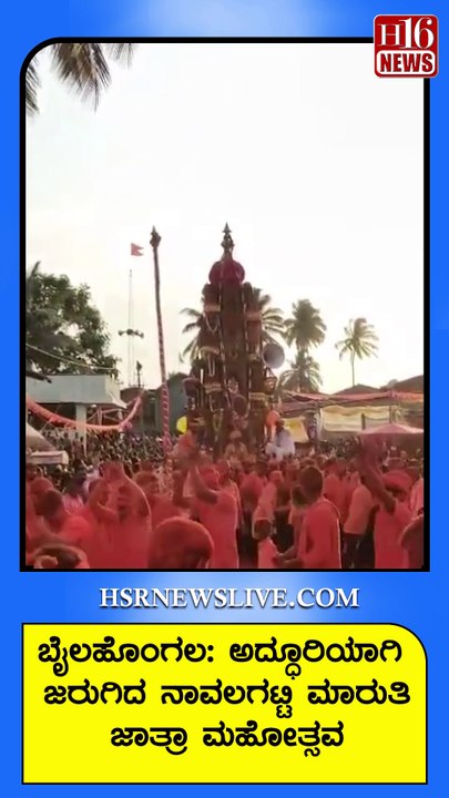 ಬೈಲಹೊಂಗಲ-ಅದ್ಧೂರಿಯಾಗಿ ಜರುಗಿದ ನಾವಲಗಟ್ಟಿ ಮಾರುತಿ ಜಾತ್ರಾ ಮಹೋತ್ಸವ | Jatra festival held on a grand scale