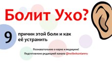 🎧 Почему болит ухо: 9 причин и как избавиться от боли