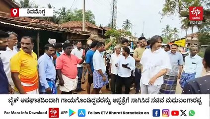ಬೈಕ್ ಅಪಘಾತ: ಗಾಯಾಳುಗಳನ್ನು ಆಸ್ಪತ್ರೆಗೆ ರವಾನಿಸಿ ಮಾನವೀಯತೆ ಮೆರೆದ ಸಚಿವ ಮಧು ಬಂಗಾರಪ್ಪ