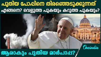 എങ്ങനെയാണ് പുതിയ പോപ്പിനെ തിരഞ്ഞെടുക്കുന്നത്? ആരാകും പുതിയ മാര്‍പാപ്പ?How is a new pope elected?