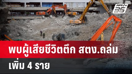 พบผู้เสียชีวิตตึก สตง.ถล่มเพิ่ม 4 ราย | เข้มข่าวค่ำ | 21 เม.ย.68