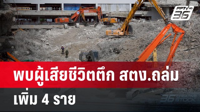 พบผู้เสียชีวิตตึก สตง.ถล่มเพิ่ม 4 ราย | เข้มข่าวค่ำ | 21 เม.ย.68