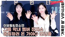 이보람&정소연, 그룹 막내 멤버 정지소 응원하러 온 가야G 언니들(‘거룩한 밤’ VIP시사회) [TOP영상]