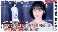 김보라(Kim Bora), 결혼하더니 더 이뻐진 새색시!! ‘남편이 잘 해주나봐!!’(‘거룩한 밤’ VIP시사회) [TOP영상]