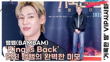 뱀뱀(BAMBAM), ‘King Is Back’ 멋진 뱀뱀의 완벽한 미모(‘거룩한 밤’ VIP시사회) [TOP영상]