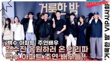 경수진&고규필&이지훈&김주령&최유정&정희태&차우진&배재영, 경수진 응원하러 온 의리파 백수 아파트 주연 배우들!!(‘거룩한 밤’ VIP시사회) [TOP영상]
