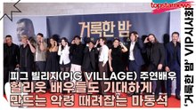 피그 빌리지(PIG VILLAGE), 헐리웃 배우들도 기대하게 만드는 악령 때려잡는 마동석 ‘캐스팅 공개 후 한자리에 모인 헐리웃 배우들’(‘거룩한 밤’ VIP시사회) [TOP영상]